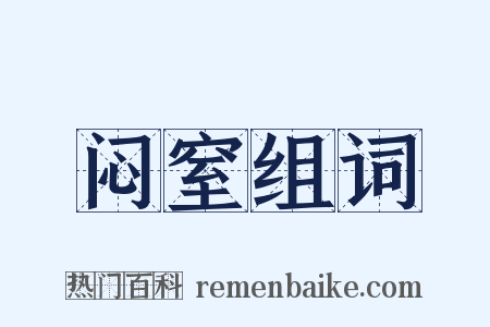 闷窒组词是什么意思的图片